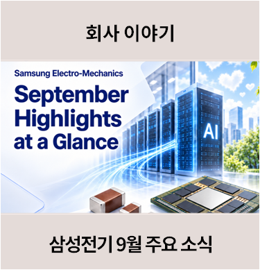 한 눈에 보는 삼성전기 9월 주요 소식