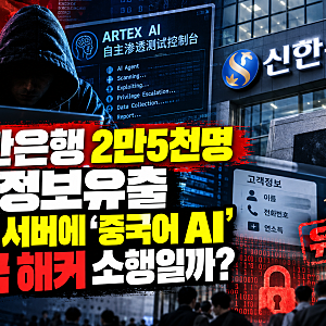 신한은행 정보유출 2만5천명…해킹 서버서 발견된 ‘중국어 AI’ 정체는?