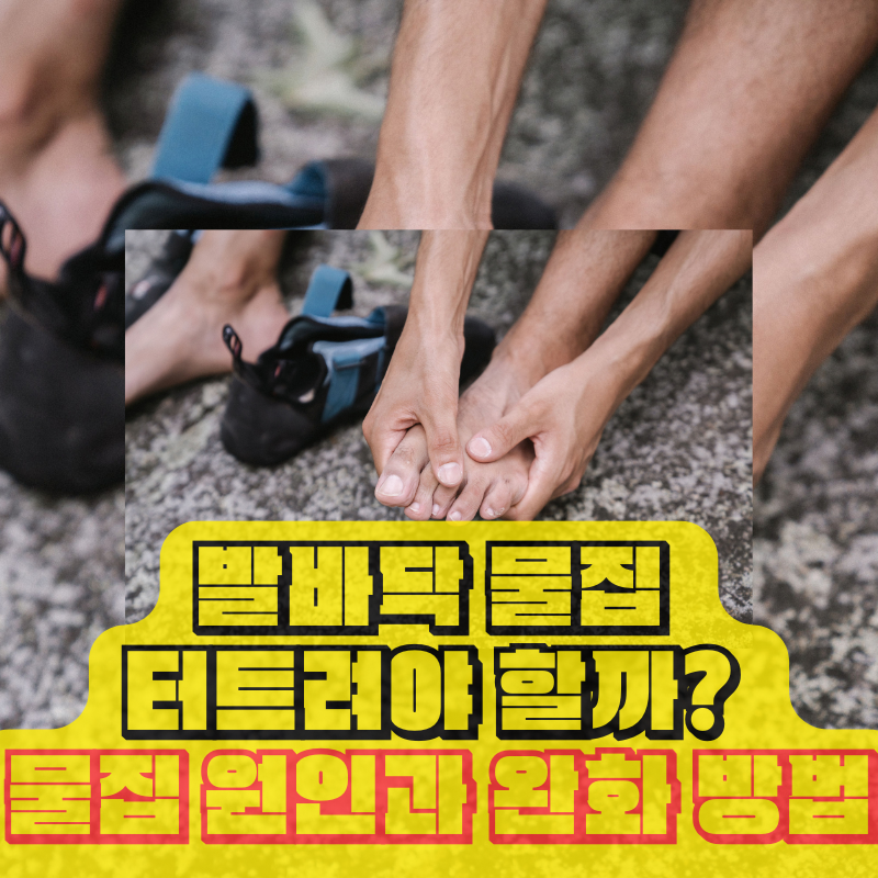 발바닥 물집 터뜨려야 할까? 달리고 나서 생긴 물집 원인과 완화 방법