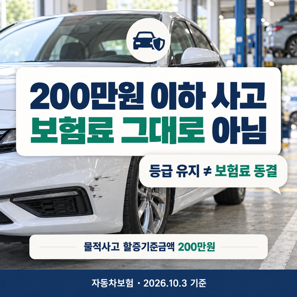 자동차보험 200만원 할증 등급은 그대로인데 보험료가 오르는 이유