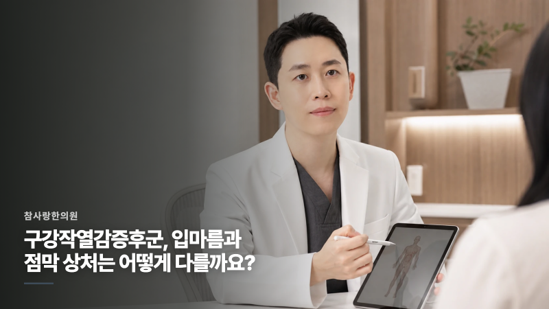 마산 구강작열감증후군 | 입마름과 점막 상처는 어떻게 다를까요?