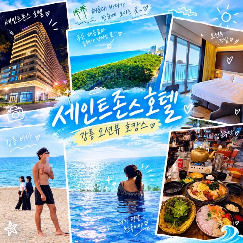 애견동반 가능한 강릉 세인트존스호텔 총정리(조식,인피니티풀,강문주막,머슬비치)