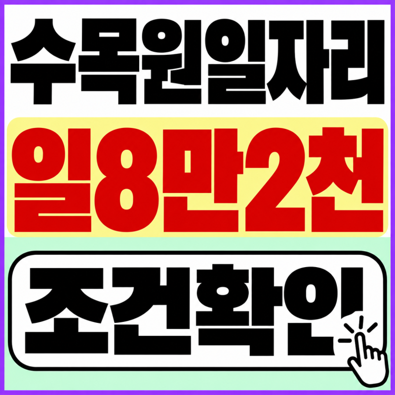 수목원에서 하루 8만2천원 받으며 일한다는데, 자격조건 뭘까?