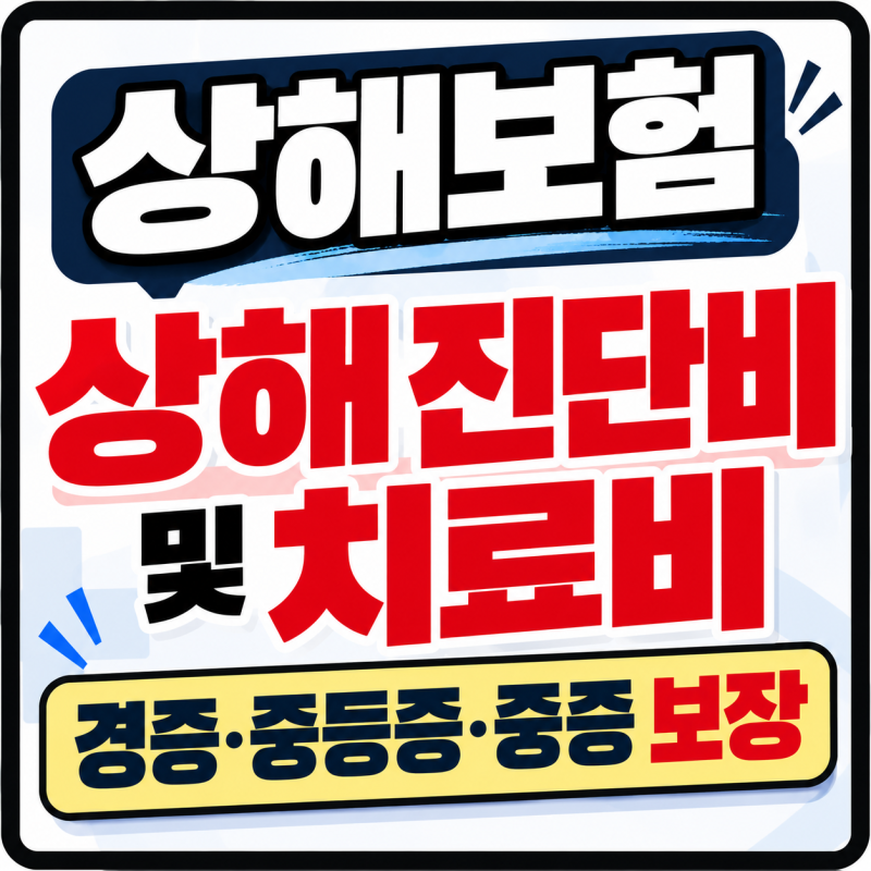 상해보험이란? 메리츠 상해 진단비 및 치료비 보장내용 알아보기