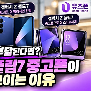 "폴드8 플립8 가격 부담된다면?" 갤럭시 Z폴드7 Z플립7 중고폰이 다시 보이는 이유 유즈폰