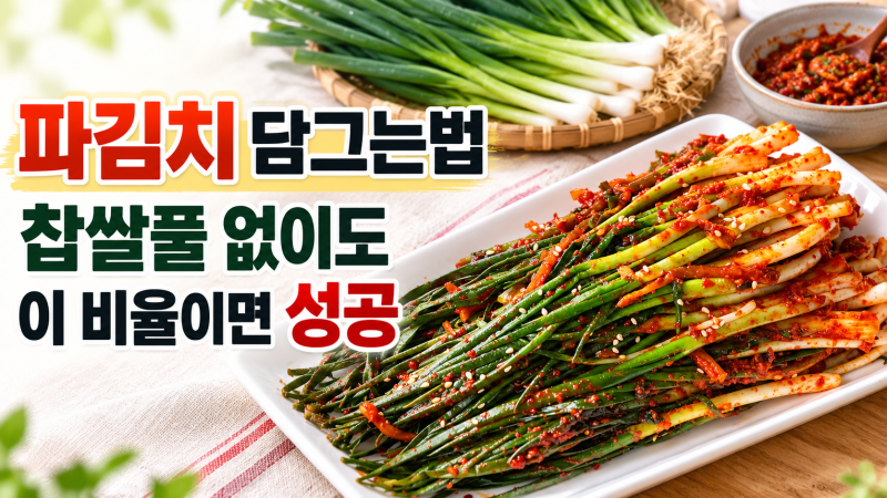 파김치 담그는법, 찹쌀풀 없이도 깊은맛 나는 이유 총정리