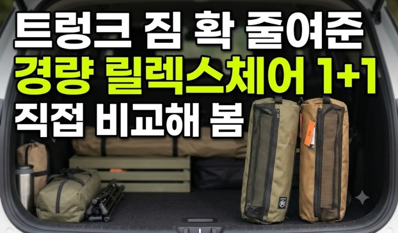 무거운 장비는 그만, 휴대용 경량 릴렉스체어 1+1 캠핑의자 추천 이유