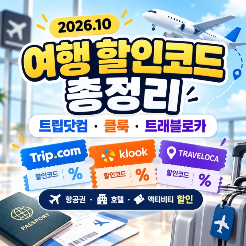 10월 해외여행 시크릿 할인코드 총정리｜클룩·KKday·트립닷컴·트래블로카 최대 50% 할인