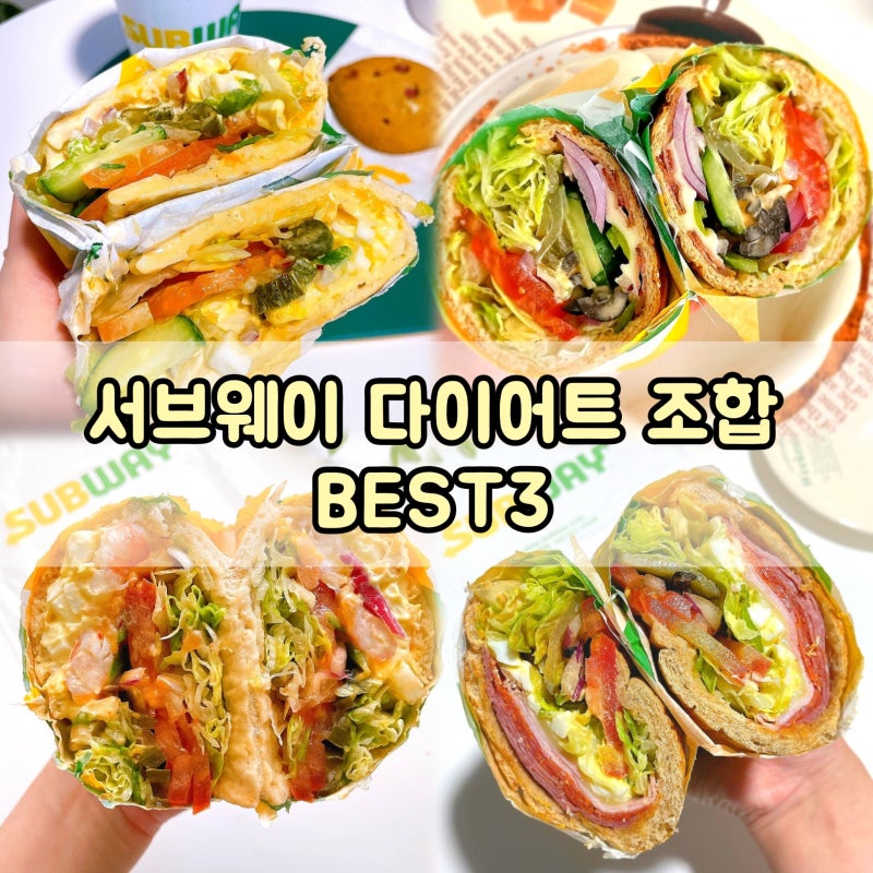 서브웨이 메뉴 꿀조합 가성비 다이어트 샌드위치 추천 3가지