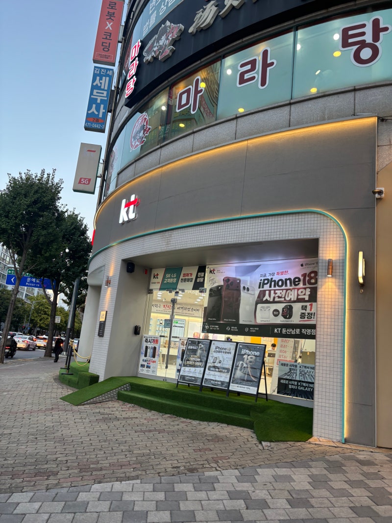 대전 둔산동 휴대폰 매장 KT 굿타임뷰 둔산남로점 아이폰18 상담 후기