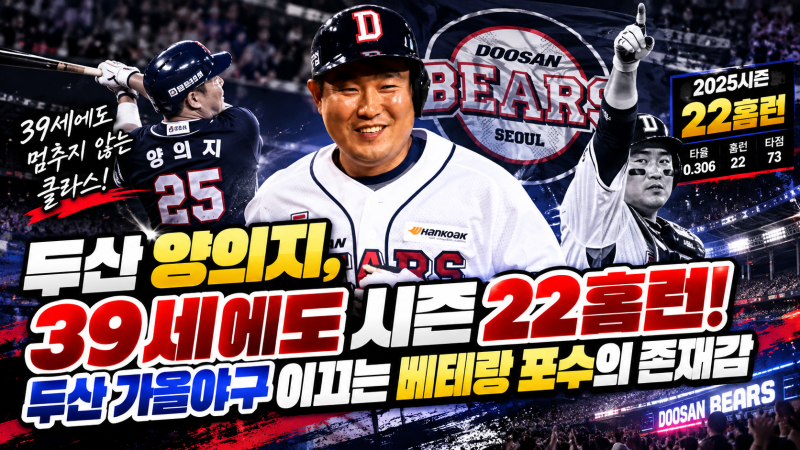 두산 양의지, 39세에도 시즌 22홈런! 두산 가을야구 이끄는 베테랑 포수의 존재감