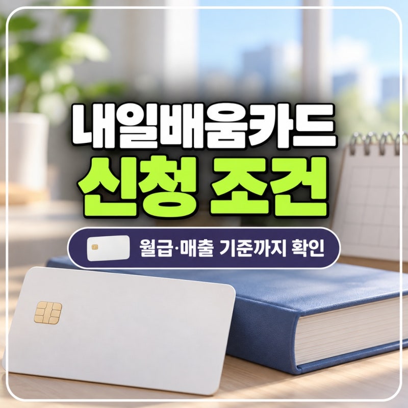 내일배움카드 신청 대상 조건 기준까지 확인