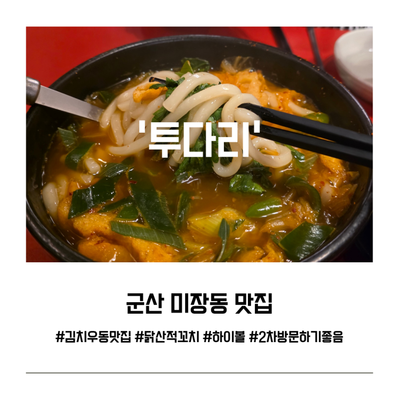 군산 미장동 투다리 김치우동 맛집 솔직후기