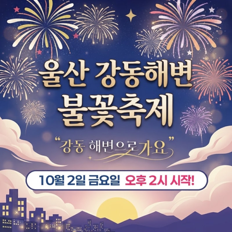 2026 울산 강동 불꽃축제 명당, 시간, 주차장, 교통통제