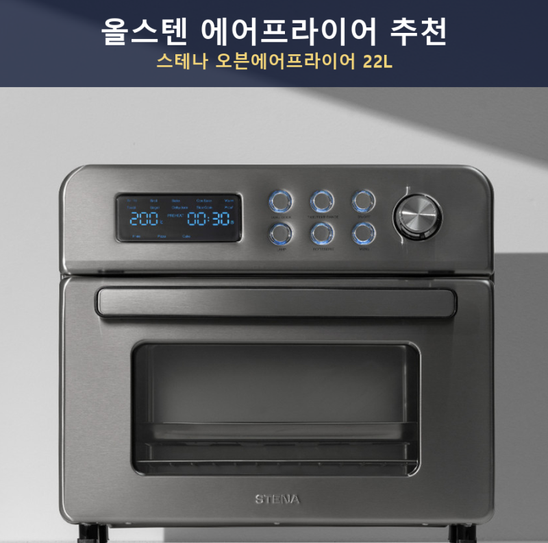 올스텐 에어프라이어 추천, 스테나 오븐에어프라이어 22L 대용량