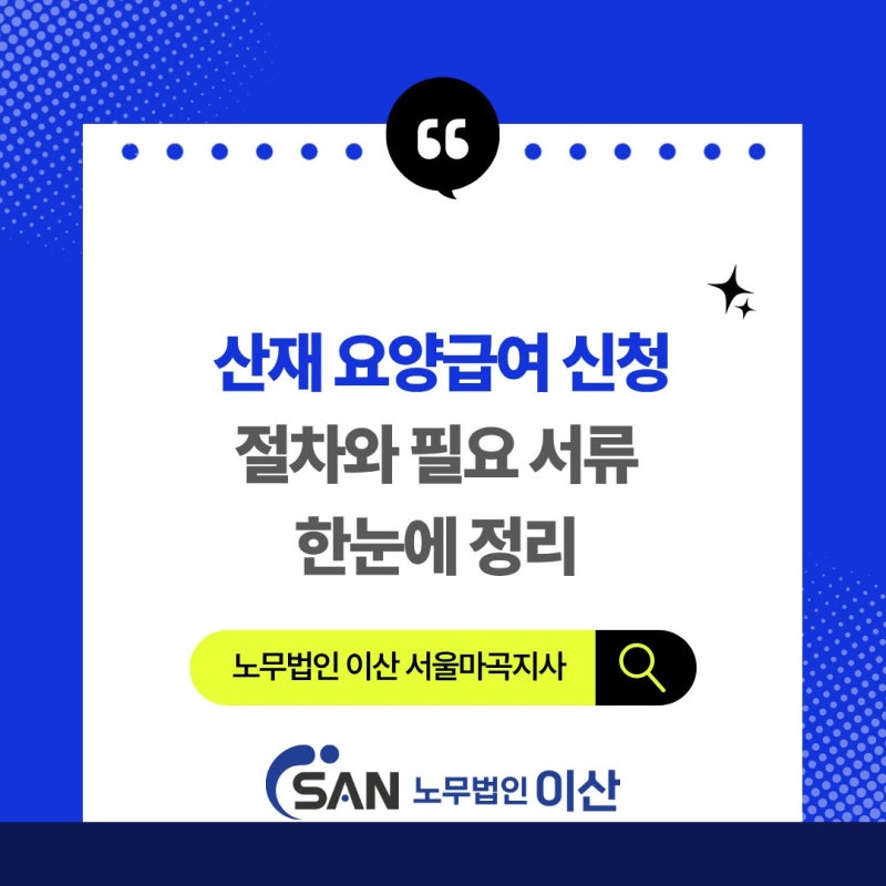산재 요양급여 신청, 절차와 필요 서류 한눈에 정리