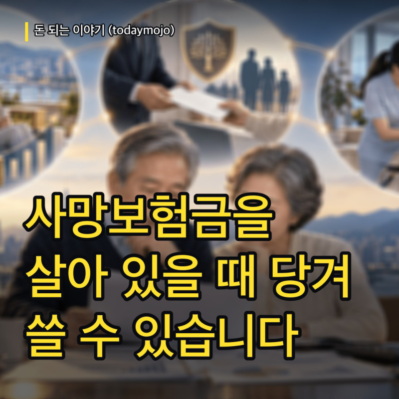 사망보험금을 살아 있을 때 당겨 쓸 수 있습니다