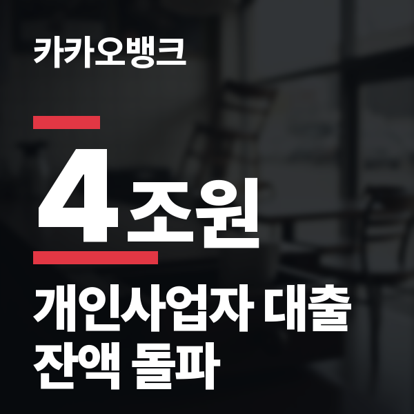 카카오뱅크 개인사업자 대출 잔액 4조원 돌파, 출시 4년 성장 과정과 상품 구성 정리