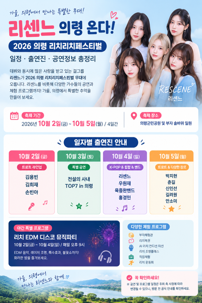 리센느 의령 온다｜2026 의령 리치리치페스티벌 일정·출연진 총정리