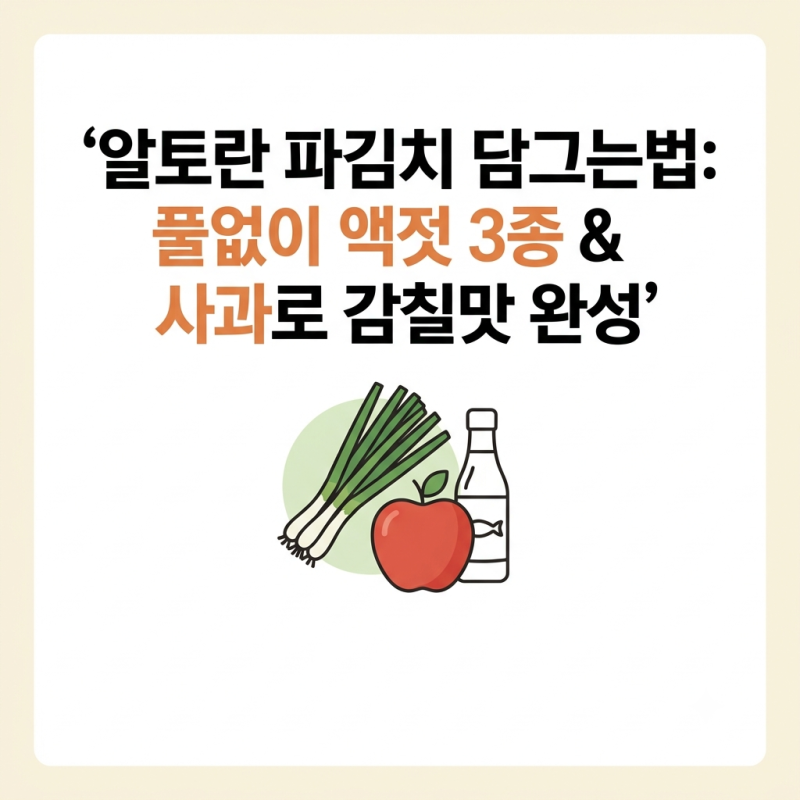 알토란 파김치 담그는법: 풀없이 참치액젓·멸치액젓·새우젓·사과로 만드는 전라도식 황금....
