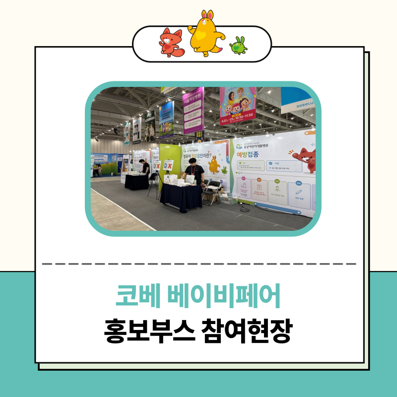 2026 코베 베이비페어 홍보부스 참여 현장!
