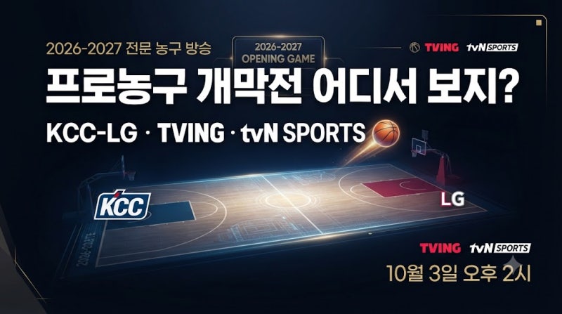 프로농구 개막전 중계 어디서? KCC-LG TVING·tvN SPORTS 시청방법 + 10월 3일 일정
