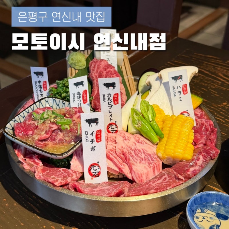 은평구 맛집 모토이시 연신내점 일본 분위기 야키니쿠 데이트 연신내역 맛집