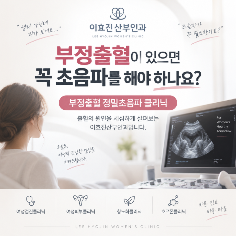 잠원동 산부인과 부정출혈이 있으면 꼭 초음파를 해야 하나요?
