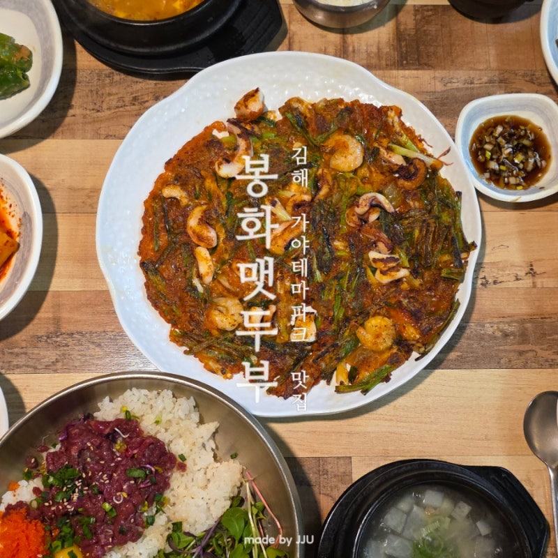 김해 가야테마파크 주변 맛집 한식 식사로 찾은 봉화맷두부 찐 후기
