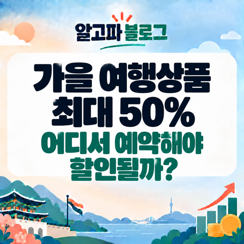 2026 여행가는 달 여행상품 최대 50% 할인, 어디서 어떻게 예약할까?