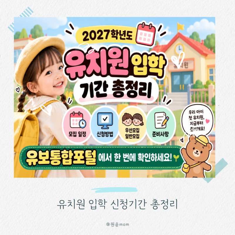 2027학년도 유치원 입학 신청 기간 총정리｜유보통합포털 신청방법부터 우선모집·일반모집....