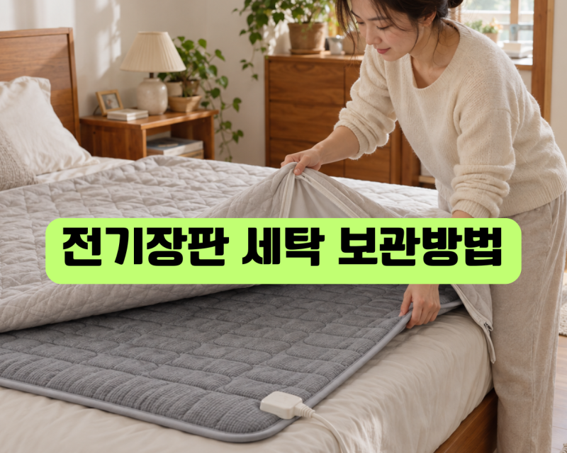 전기장판 세탁 가능할까? 세탁기 사용 여부와 안전한 보관방법