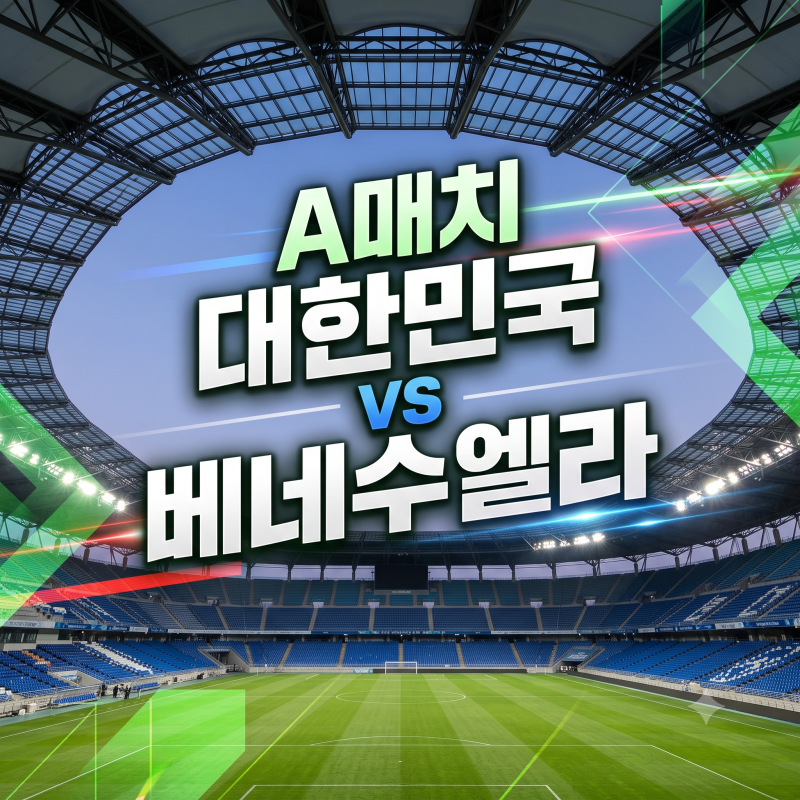 A매치 베네수엘라 경기일정, 중계방송, 황인범, 김민재, 손흥민, 이강인, 모레노 감독