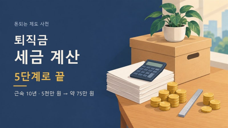 퇴직금 세금 얼마나 떼나요? 퇴직소득세 계산 5단계와 예시 3가지