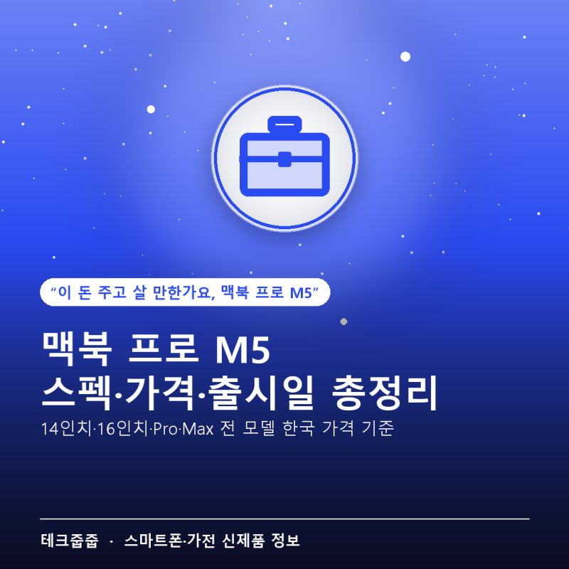 맥북 프로 M5 스펙·가격·출시일 총정리 — 전 모델 한국 가격 한눈에