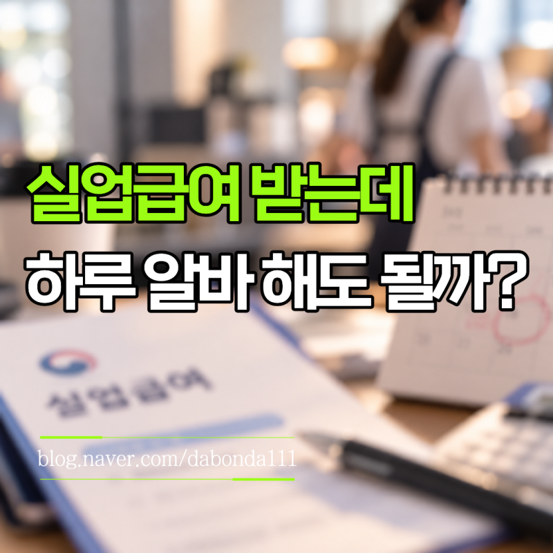 실업급여 받으면서 알바 하루 하면 끊길까? 단기알바 신고 기준