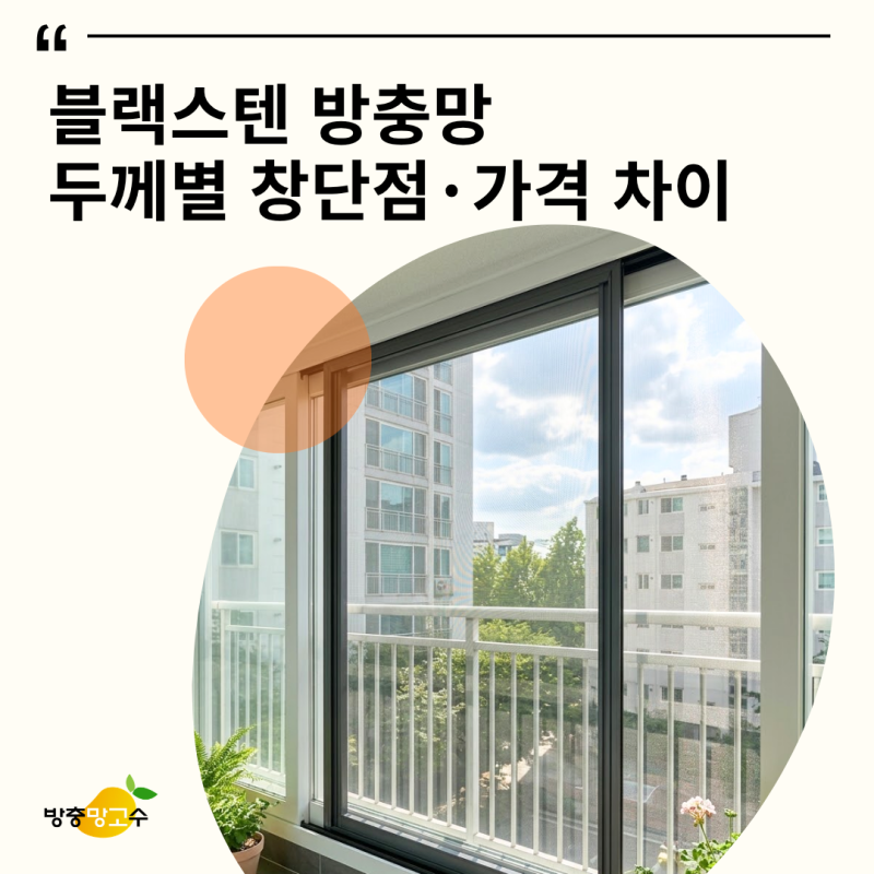블랙스텐 방충망 가격, 두께별 장단점과 교체 비용 차이