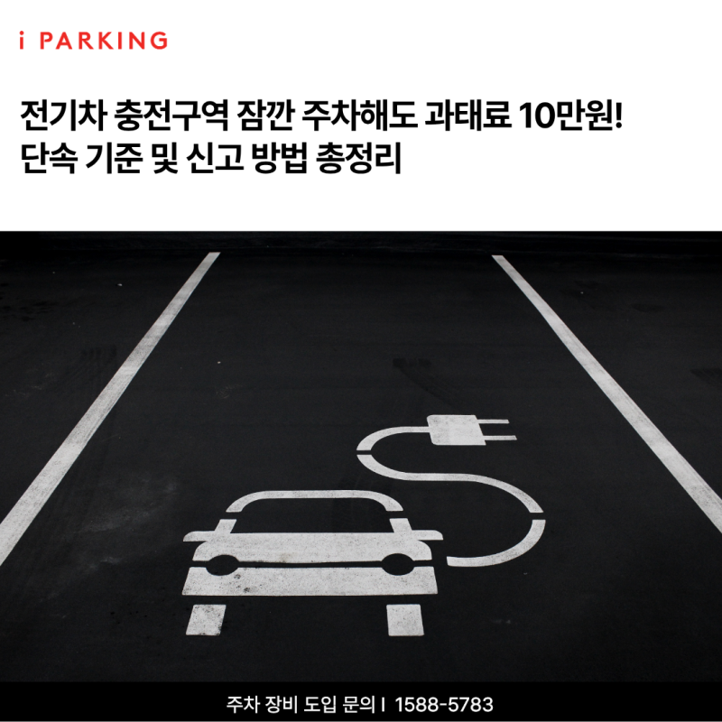 전기차 충전구역 잠깐 주차해도 과태료 10만원, 단속 기준 및 신고 방법 총정리