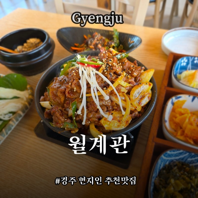 慶州旅行「月桂冠」ファンリダンギルの韓国料理店