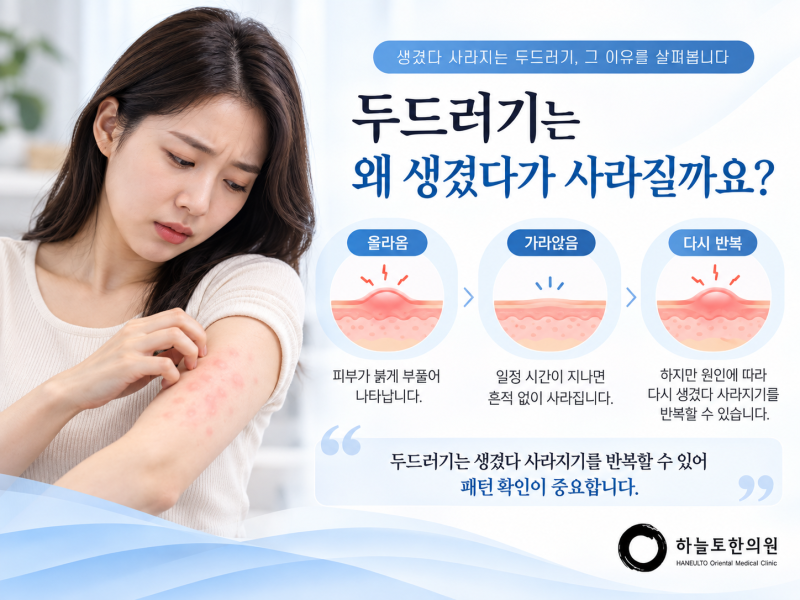 수원 두드러기, 가라앉았다 다시 올라온다면 반복되는 원인부터 확인해보세요