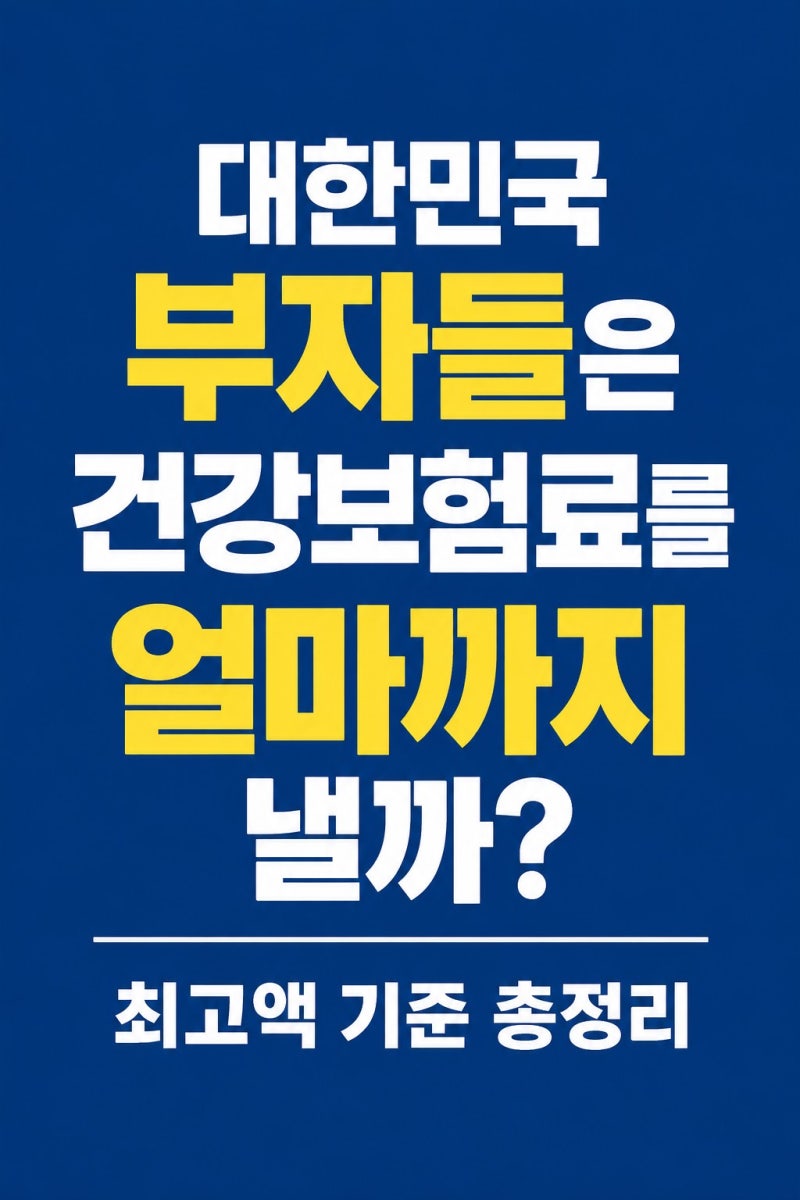 대한민국 부자들은 건강보험료를 얼마까지 낼까?최고액 기준 총정리