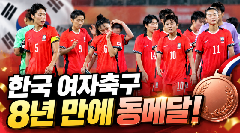한국 여자축구 아시안게임 동메달, 중국 꺾고 8년 만에 시상대 올랐다