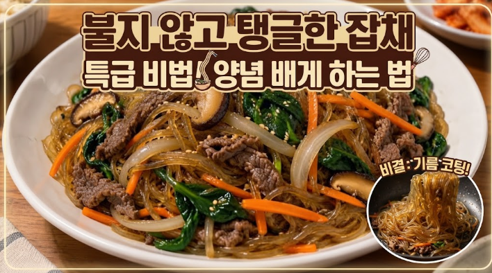 [집밥 레시피] 잡채 만드는 법｜당면 불지 않고 탱글하게 양념 배게