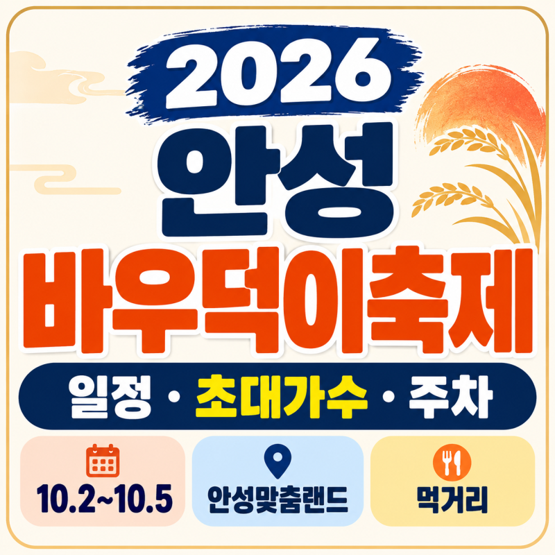 2026 안성 바우덕이축제 일정은? 초대가수·주차·셔틀버스·먹거리 총정리