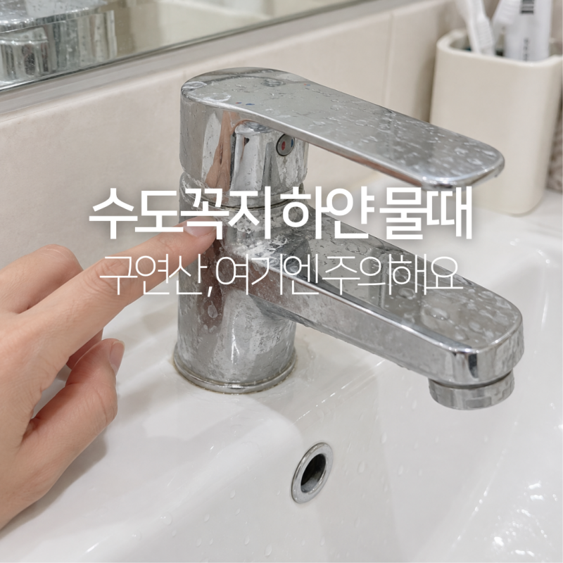 세면대 수도꼭지 하얀 물때 제거, 구연산 쓰면 안 되는 곳은?