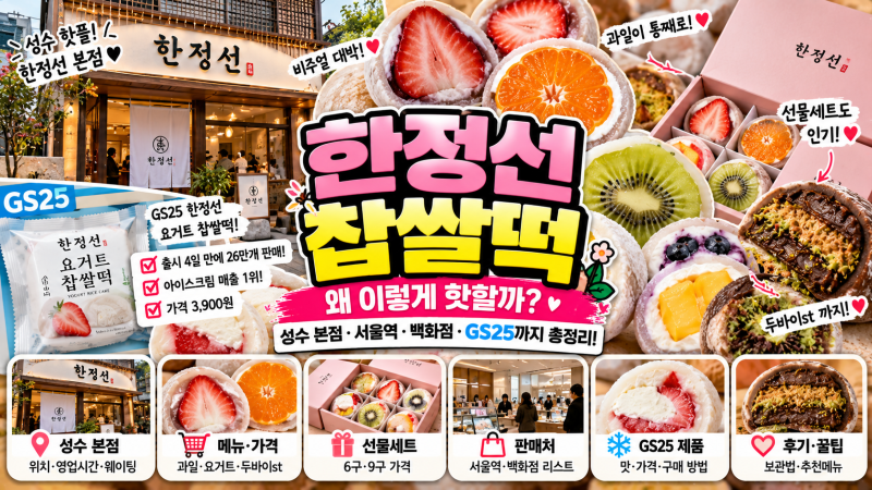 한정선 찹쌀떡 왜 핫할까｜성수 본점·서울역·백화점 판매처·메뉴 가격·GS25 요거트 찹쌀떡 ....