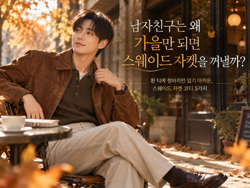남자친구는 왜 가을만 되면 스웨이드 자켓을 꺼낼까?