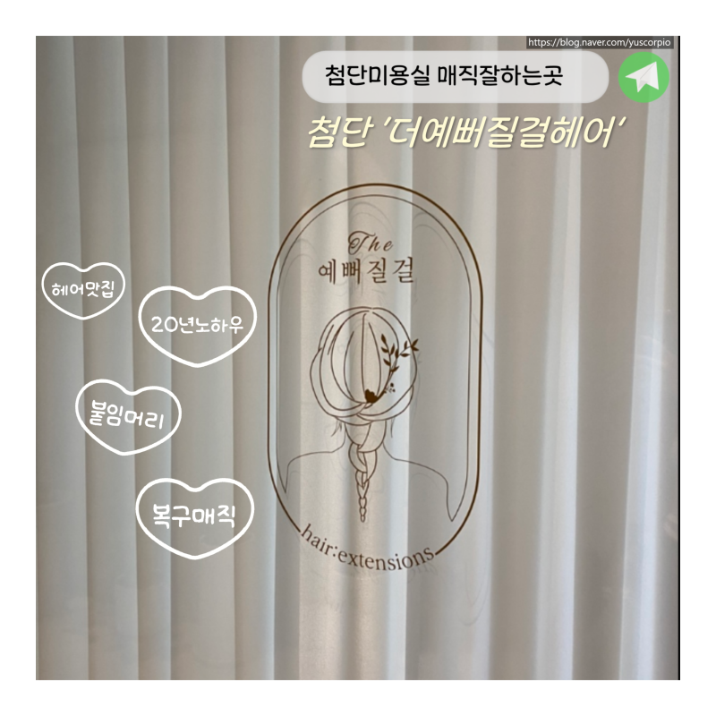 [첨단미용실/더예뻐질걸헤어&붙임머리] 첨단매직맛집, 파마 남은 손상모 매직 후기｜강서준 ....