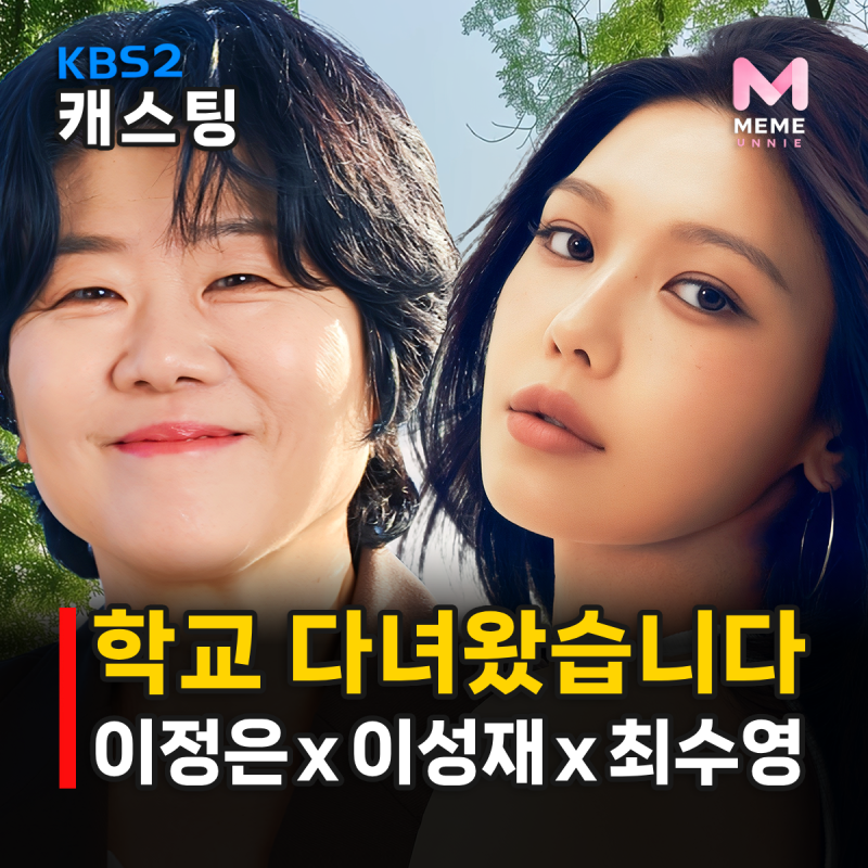 학교 다녀왔습니다 줄거리 등장인물, 유준상 하차 이성재 무슨 역? 이정은 최수영 강승윤 주....