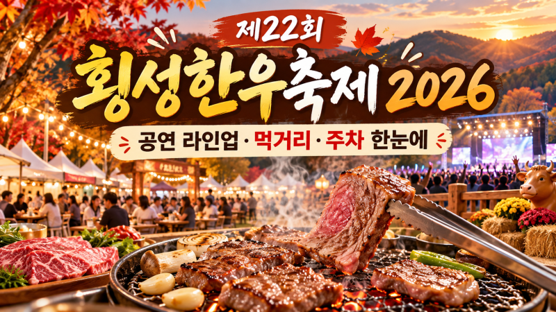 제22회 횡성한우축제 2026, 공연 라인업·먹거리·주차 한눈에